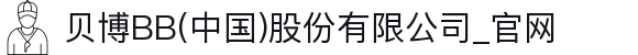 贝博BB(中国)股份有限公司_官网